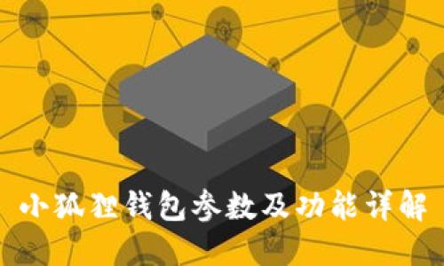 小狐狸钱包参数及功能详解