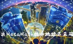 如何解决MetaMask提币地址不